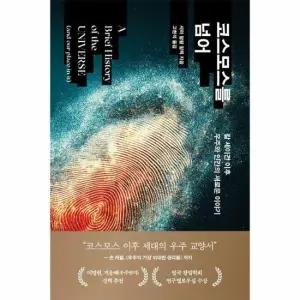 코스모스를 넘어 - 칼 세이건 이후 우주와 인간의 새로운 이야기