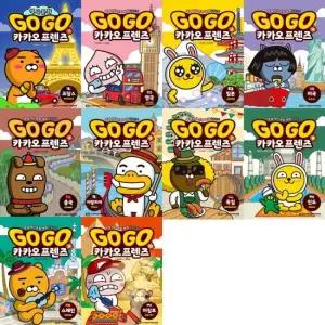 [가을책방] 초등 세계 역사문화 Go Go 카카오프렌즈 1-10 세트 전10권