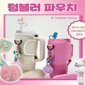 [JED] 케이스 스텐 커버 주머니 파우치 텀블러 스탠리 가방 스트랩 손잡이 꾸미기 홀더 액세서리 바닥 빨대