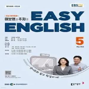 EBS 라디오 EASY ENGLISH 초급영어회화 (월간) : 5월 [2026]