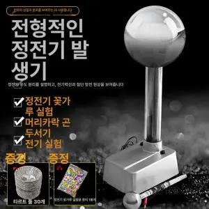 반데그라프 번개 정전기 교육 발전기 전력 시뮬레이터 공진 스파크 코일 전송 표준형 체험