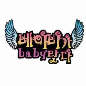 [하프클럽/]차량용스티커 위급시아이먼저 초보운전스티커