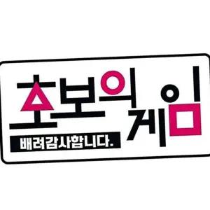 [하프클럽/]초보운전 스티커 야광 자동차 반사 차량 알림