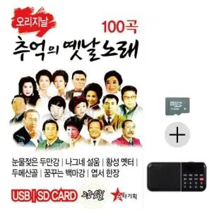 SD음반 효도라디오 SD 오리지날 추억의 옛날노래