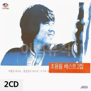 [하프클럽/]조용필 베스트 2집 2CD