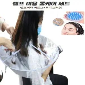 [콩심팥심]세트 셀프 헤어 헤어브러쉬 커트보 A타입 파마보+두피 미용