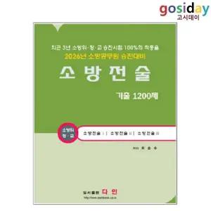 ㅇ [다인] 2026 소방전술 기출 1200제