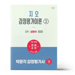 [카드10%+선물] 2027 박문각 감정평가사 2차 지오 감정평가이론 2 심화서