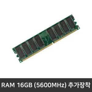 ECS1250-UB003KR 추가옵션 / 5600MHz RAM 16GB 추가장착