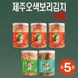 [신세계라이브쇼핑][제주오색보리김치]3종(알배추1kg*3+열무1kg*1+얼갈이1kg*1)
