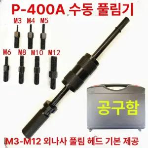 수동 핀 풀러 P400AB 슬라이드 와이어 공구 핀뽑기