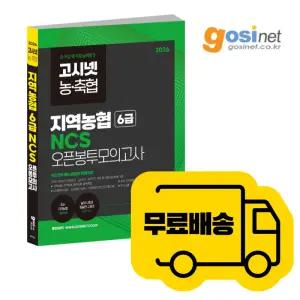 2026 지역농협 NCS 오픈봉투 모의고사 / 고시넷 기출 예상 모고 지농 6급