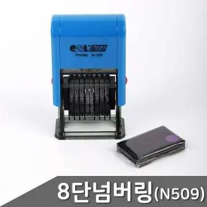 8단 자동넘버링 금액인스탬프 N-509 1개입