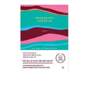 [단권]어른의 품격을 채우는 100일 필사 노트