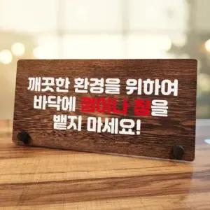 [Deco] 바닥에 W7 안내판 뱉지마세요 껌 나무 침 161 탁상용
