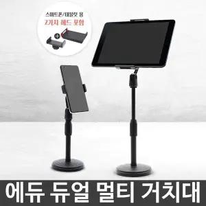 듀얼 멀티거치대 핸드폰거치대 스탠드 테블릿거치대