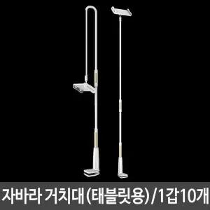 자바라 거치대 골드 태블릿PC용 길이조절 나사형 10개