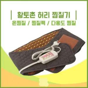 허리찜질기 황토볼 황토촌 허리 배 등 어깨 허리 온열 어깨 배 황토