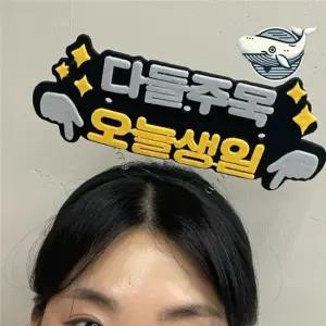 블랙 스프링 헤어밴드 다양한 스타일 연출 소품 스프링머리띠 머리띠제작 응원머리띠