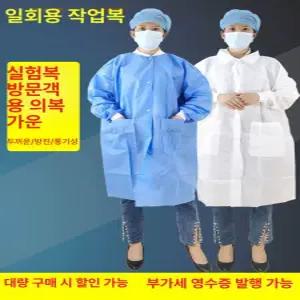 일회용 가운 부직포 연구실 병원 고급 실험실