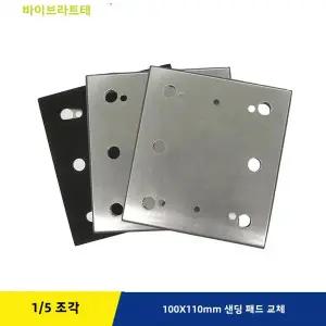 호환 100X110mm 샌딩 패드 교체 6 홀 15 Makita BO4555 BO4556 베이스 플레이트 백킹 패드 스폰지 연마