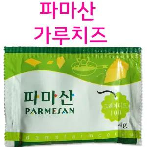 9 아담스 파마산 치즈가루 4g x500개 // 모든문의 010-2753-4409 동원 홈푸드 새마원 태원 테이준 삼초