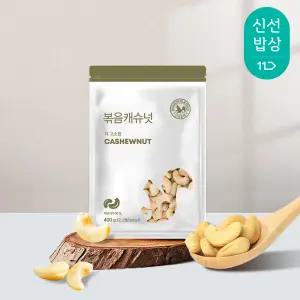 [산과들에] 볶음캐슈넛 400g x 2봉 / 25년산 햇견과 견과류 간식 캐슈넛