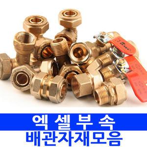 엑셀 부속 파이프 XL 엑셀호스부속 수도연결 배관자재 수도배관
