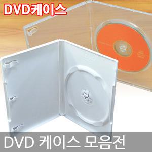DVD케이스 10장단위 /1P 2P 3P 중 선택 CD 시디케이스 보관함