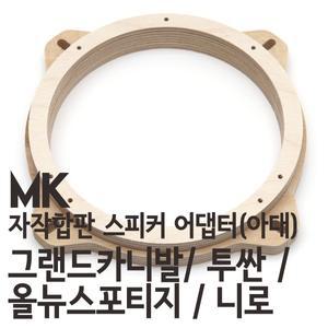 투싼/그랜드카니발/니로용 MK 자작나무 아대(스피커어