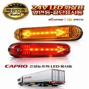대성부품 24V LED 사이드램프 측면등 화살표 방향지시등 황색 적색 호박색 화물차 대형트럭 특장차 윙바디 탑차 카고 트레일러 추레라 차폭등 반사기 반사판 정복전장 신형 배광인증 자동차검사 인증 사이드등 옆면