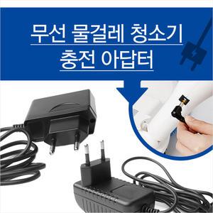 마이리빙 물걸레 청소기용 아답터 충전기 16.8V 오토싱/휴스톰/스윙/SK매직 브랜드 호환가능