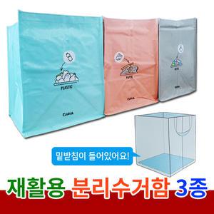 재활용분리수거함 3종세트/ 가정용 학교용 사무실 회사 학원 재활용품 분리수거/ 쓰레기통/ 휴지통