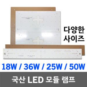 국산 LED FPL 리폼 모듈 램프 PCB 기판 보드 슬림 주방등 거실등 방등 DIY 셀프교체 18W 36W 25W 50W