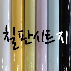 [애니시트]국산 칼라 칠판 시트지   6컬러 유광 화이트보드 칠판스티커 (BS)