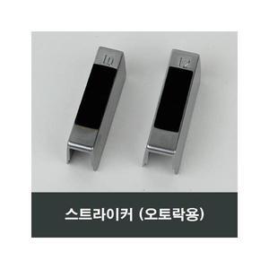스트라이커 오토락 창틀 창문틀 락커 부속 부품 락킹