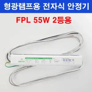 형광램프용 전자식 안정기 FPL 55W 2등용 보승전기