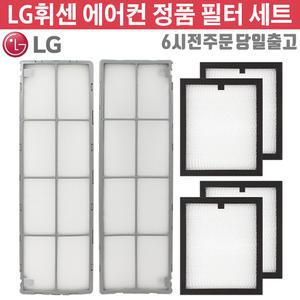 LG정품 휘센 에어컨 정품 필터 세트 FQ17PADREZ FQ17PADREN FQ17PADNEN