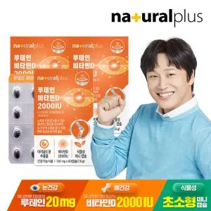 내츄럴플러스 루테인 비타민D 2000IU 60캡슐 3박스(6개월분)