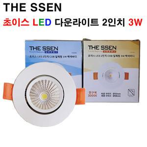 THE SSEN 초이스 LED 2인치 COB 다운라이트