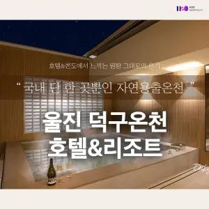 울진 덕구온천리조트