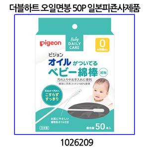 더블하트 유아용 오일면봉 50P  (일본피죤사제품) 1026209