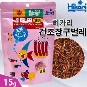 히카리 건조장구벌레 15g / 리필팩 건짱 블러드웜 짱구벌레 구피 베타 열대어 거북이 파충류 먹이 사료 수족관 관상어 밥
