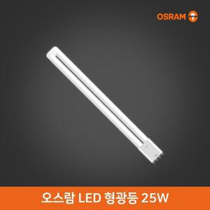 [오스람] LED 형광등 25W 기존 55W 대체형 플리커프리