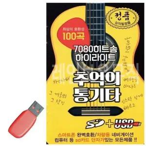 [하프클럽/셀러허브_여성트랜드패션]USB 통기타 노래칩 7080 하이라이트 통기