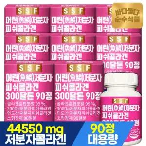 어린 저분자 피쉬 콜라겐 90정x8박스 총720정 300달톤 펩타이드 히알루론산 엘라스틴 비오틴
