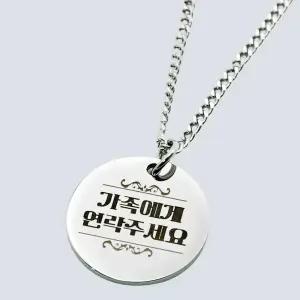 치매 노인 어르신 이름표 인식표 목걸이 알러지 변색 없음