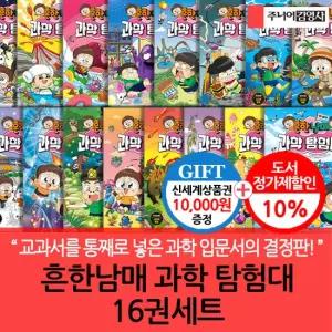 흔한남매 과학 탐험대 16권세트 상품권1만