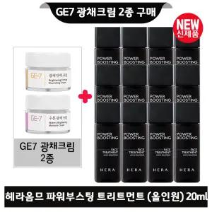 GE7 광채크림2종구매헤라옴므 파워부스팅 페이스 트리트먼트(올인원) 20ml x12개 (총 240ml) 최신형 6세대