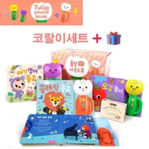 튤립 사운드북 코랄이 세트 전3권) 멜로디 신생아 유아 터미타임 돌아기 돌선물 출산선물 국민아이템